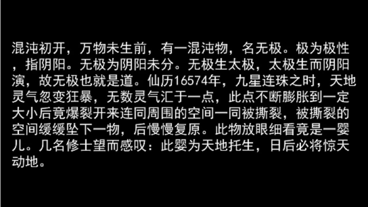 无极修仙传·序章 görsel 2