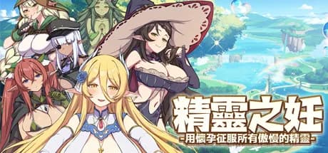 精靈之妊 -用懷孕征服所有傲慢的精靈-