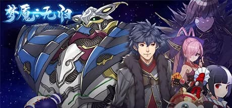 梦魇：无归 Nightmare without return görsel 1