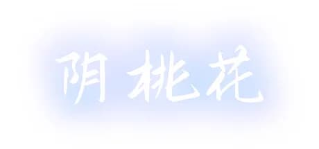 阴桃花 (The Flowers of Yin)