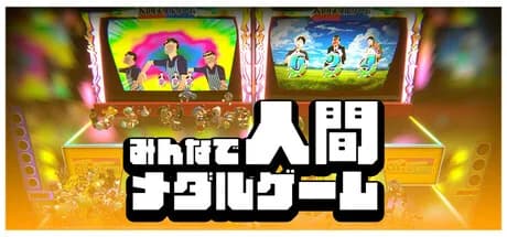 みんなで人間メダルゲーム