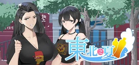 东北之夏 görsel 1