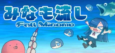 みなも流し görsel 1