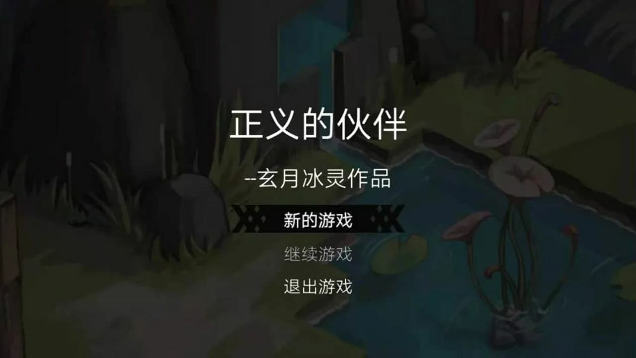 正义的伙伴 görsel 2