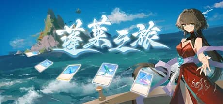 蓬莱之旅