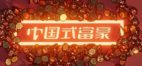 中国式富豪 görsel 1