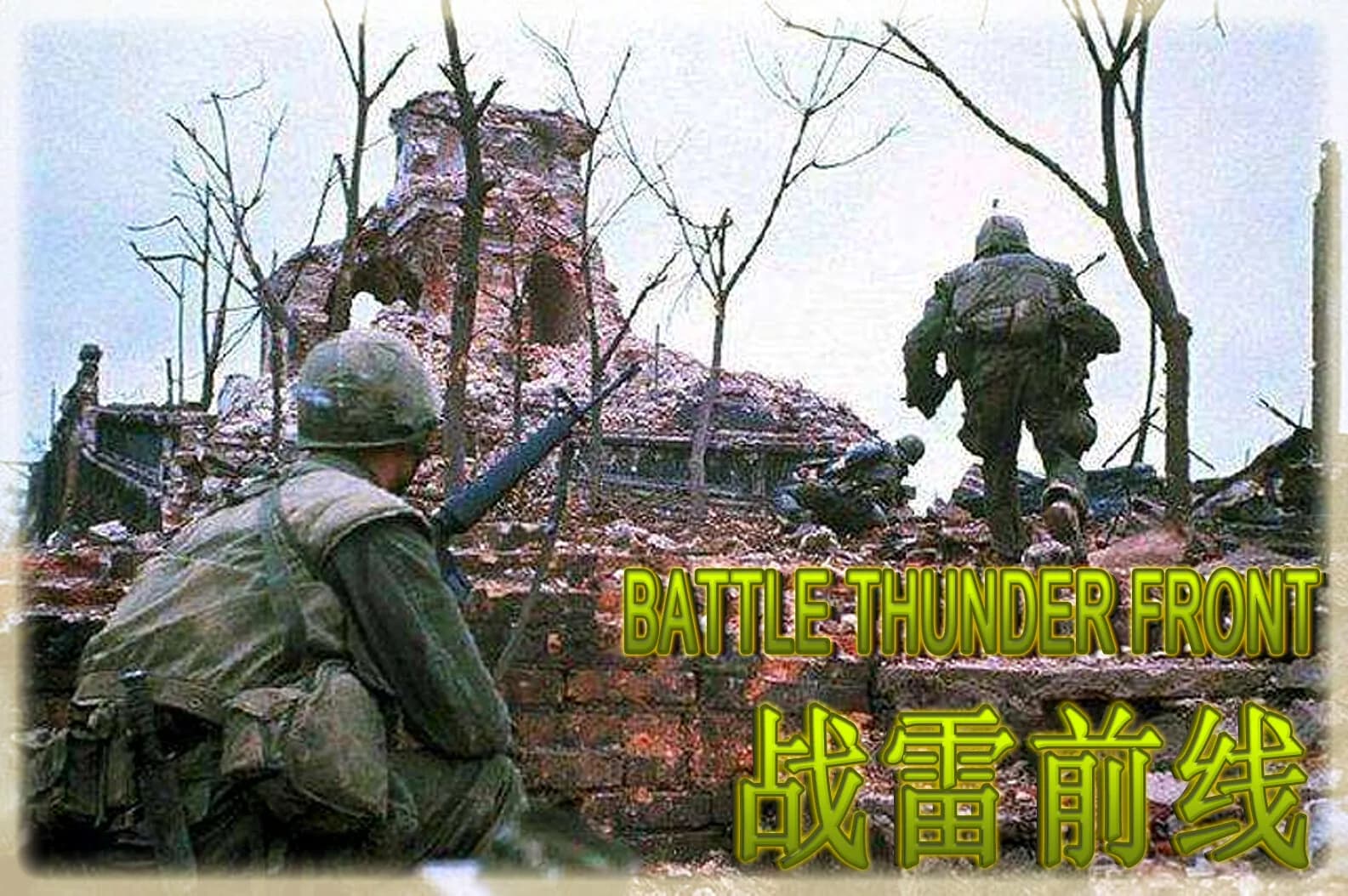 BATTLE THUNDER FRONT 《战雷前线》 görsel 12