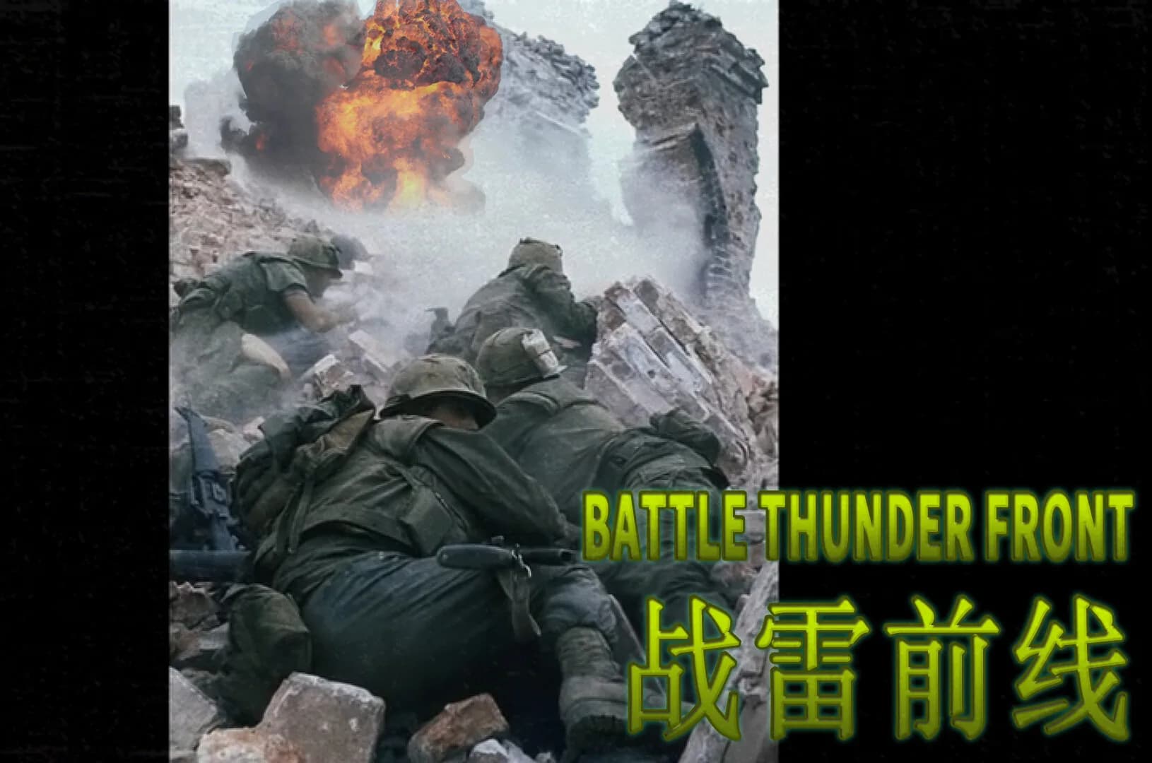 BATTLE THUNDER FRONT 《战雷前线》 görsel 11