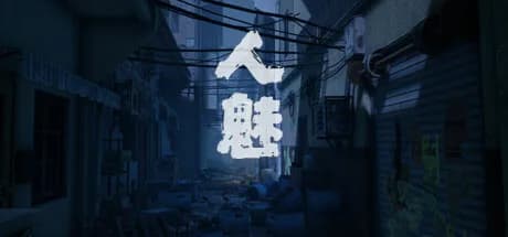 人魅 görsel 1