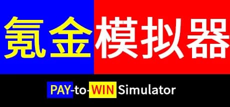 氪金模拟器 Pay-to-Win Simulator