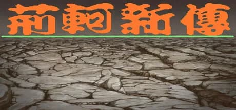 荆轲新传（重制版） görsel 1