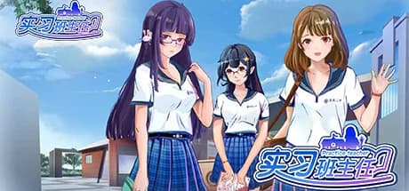 实习班主任 Practice Teacher görsel 1