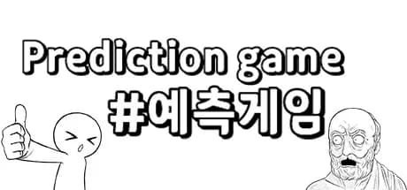 예측 게임 görsel 1