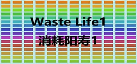 消耗阳寿1 görsel 1