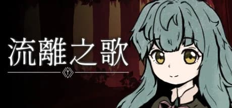 流離之歌 görsel 1