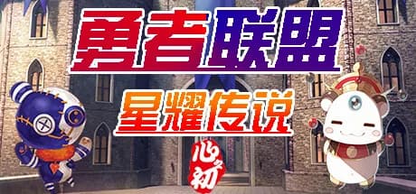 勇者联盟星耀传说 görsel 1