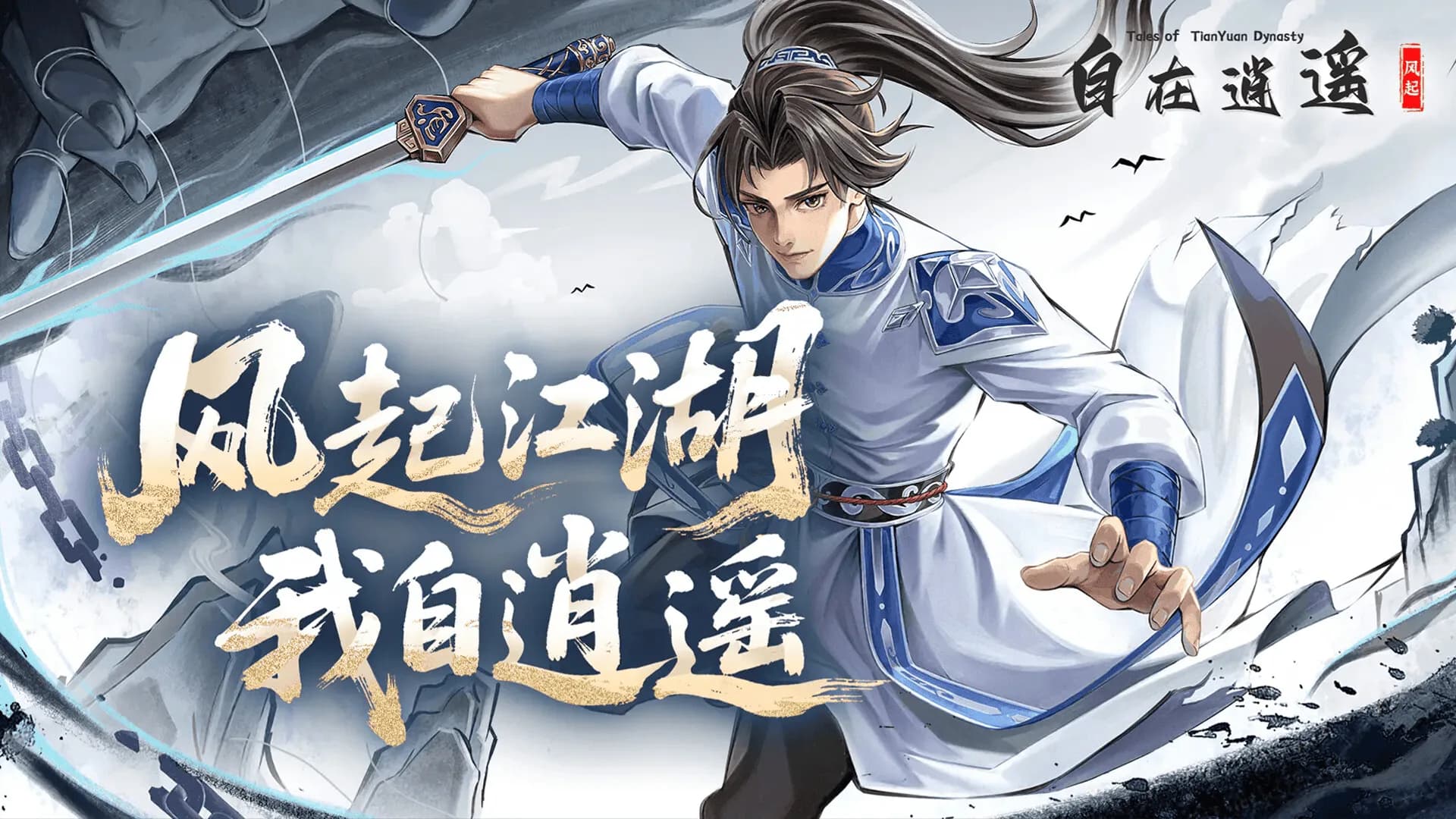 自在逍遥：风起 Tales of TianYuan Dynasty görsel 2