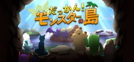 だっかん！モンスターの島 görsel 1