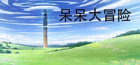 呆呆大冒险 görsel 1