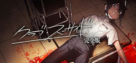 クラブ・スーサイド görsel 1