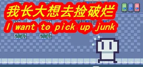 我长大想去捡破烂-I want to pick up junk görsel 1