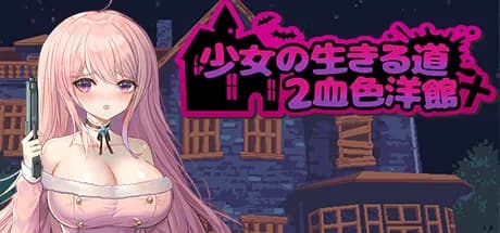 少女的求生之路2：血色洋馆 görsel 1