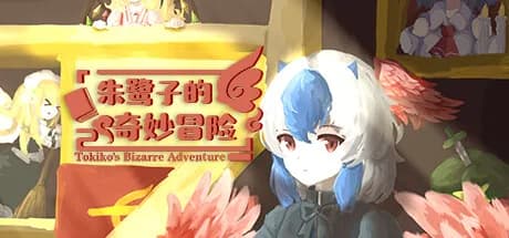 朱鹭子的奇妙冒险 görsel 1