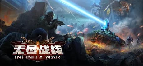 无尽战线 Infinity War görsel 1