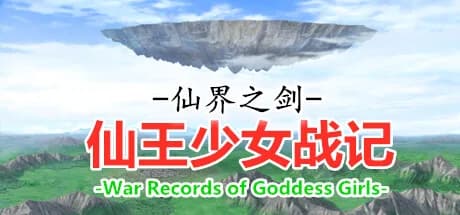 仙界之剑 仙王少女战记