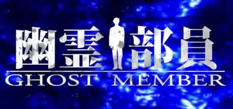 幽霊部員 - Ghost Member - görsel 1