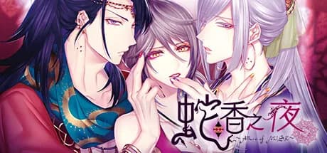 蛇香之夜 ～Allure of MUSK～　第二夜　亚洲篇 görsel 1