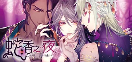 蛇香之夜 ～Allure of MUSK～　第三夜　阿拉伯篇 görsel 1