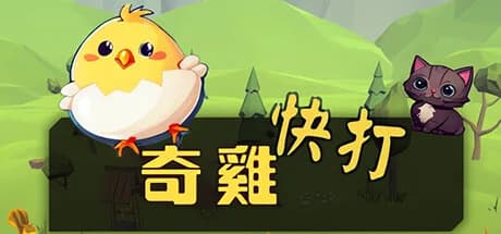 奇雞快打 görsel 1