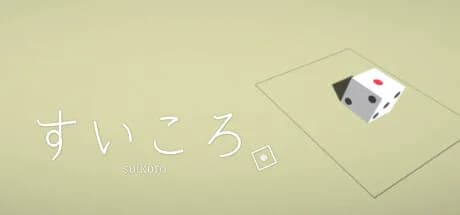 すいころ görsel 1