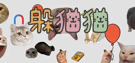 躲猫猫