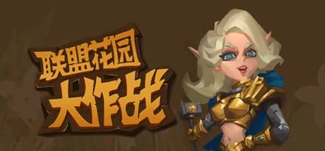 联盟花园大作战 görsel 1