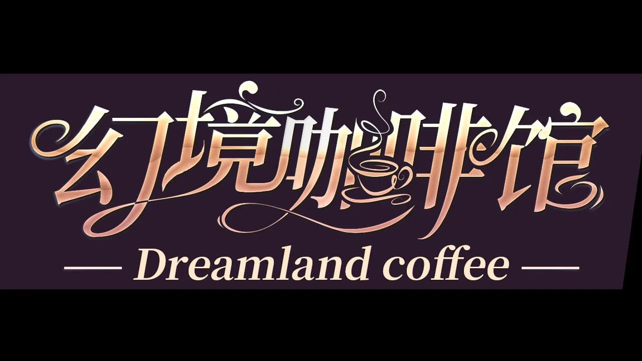 幻境咖啡馆-Dreamland coffee görsel 7