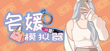 名媛模拟器