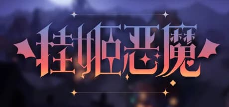 挂姬恶魔 IDLE DEVILS
