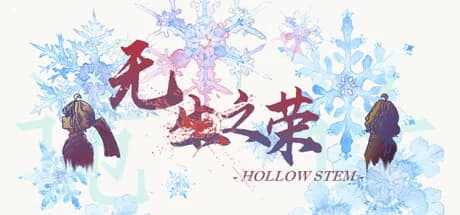 无生之荣 görsel 1