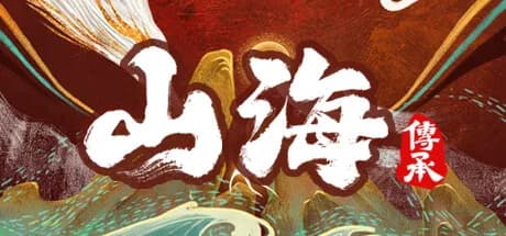 山海：传承 görsel 1