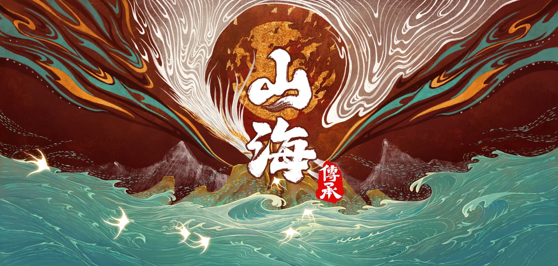 山海：传承 görsel 2