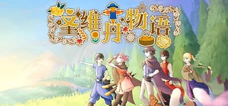圣维丹物语 görsel 1