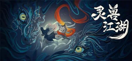 灵兽江湖 görsel 1