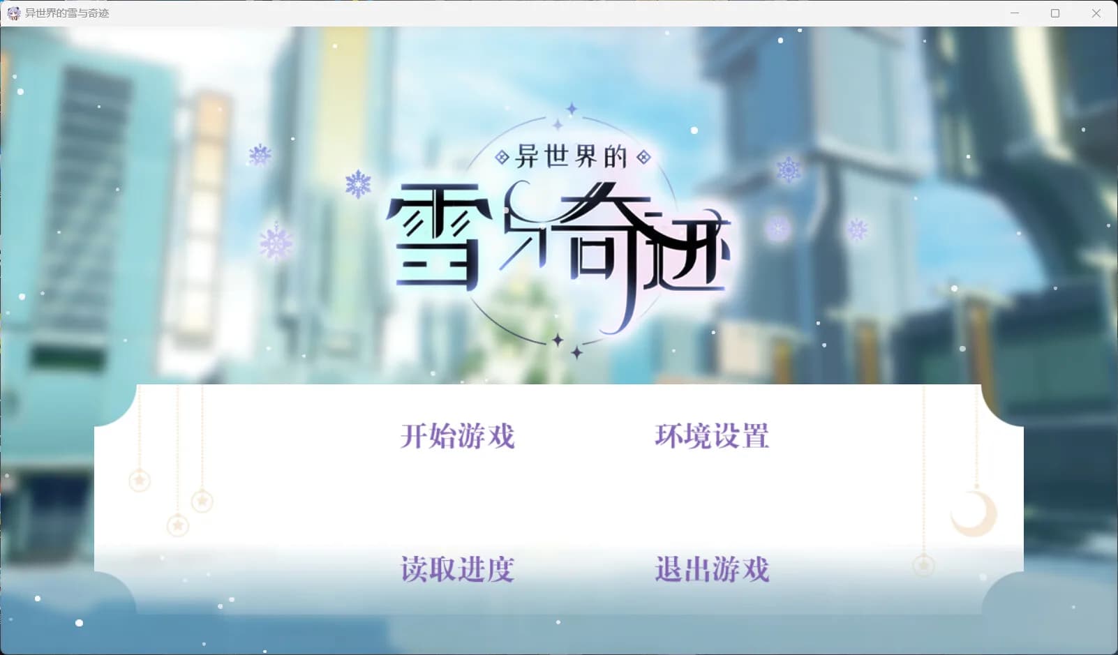 异世界的雪与奇迹 görsel 2