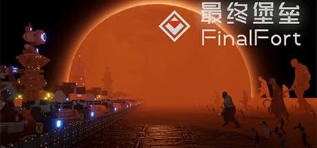 最终堡垒FinalFort görsel 1