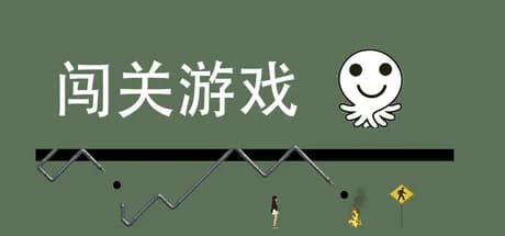 闯关游戏