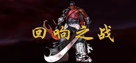 回响之战 görsel 1