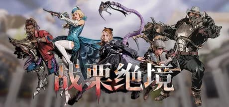 战栗绝境
