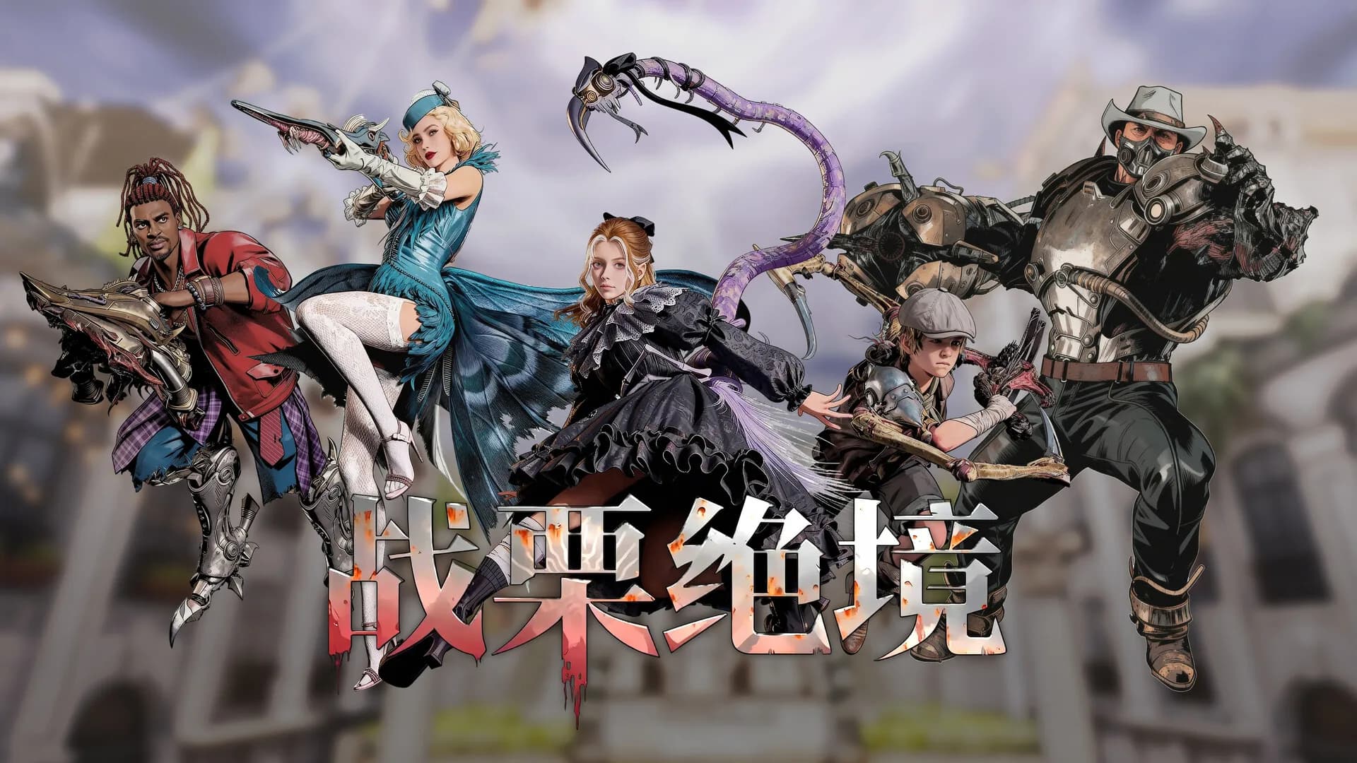 战栗绝境 görsel 9